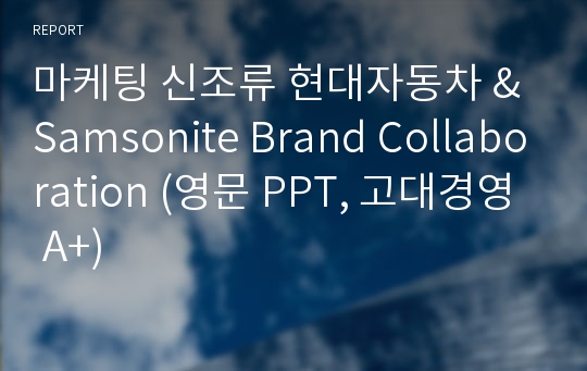 마케팅 신조류 현대자동차 &amp; Samsonite Brand Collaboration (영문 PPT, 고대경영 A+)