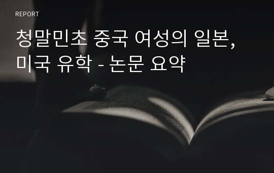 청말민초 중국 여성의 일본, 미국 유학 - 논문 요약