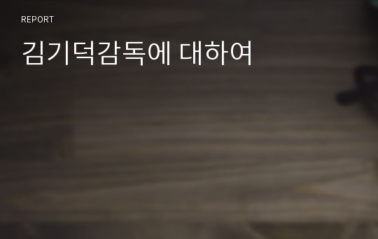 김기덕감독에 대하여