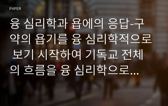 융 심리학과 욥에의 응답-구약의 욥기를 융 심리학적으로 보기 시작하여 기독교 전체의 흐름을 융 심리학으로 풀어냄