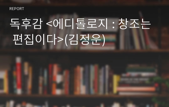 독후감 &lt;에디톨로지 : 창조는 편집이다&gt;(김정운)