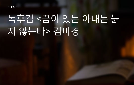 독후감 &lt;꿈이 있는 아내는 늙지 않는다&gt; 김미경