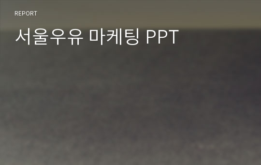 서울우유 마케팅 PPT