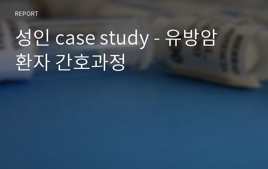 성인 case study - 유방암 환자 간호과정