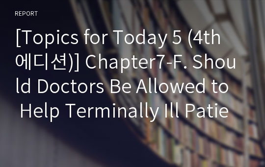 [Topics for Today 5 (4th에디션)] Chapter7-F. Should Doctors Be Allowed to Help Terminally Ill Patients?