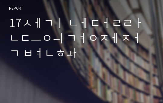 17세기 네덜란드의 경제적 변화