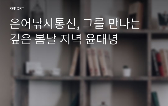 은어낚시통신, 그를 만나는 깊은 봄날 저녁 윤대녕