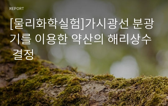 [물리화학실험]가시광선 분광기를 이용한 약산의 해리상수 결정