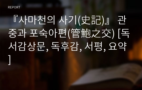 『사마천의 사기(史記)』 관중과 포숙아편(管鮑之交) [독서감상문, 독후감, 서평, 요약]