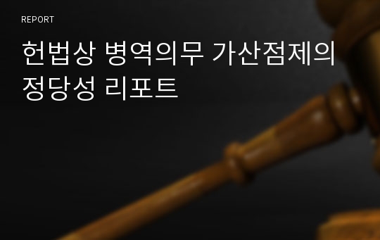 헌법상 병역의무 가산점제의 정당성 리포트