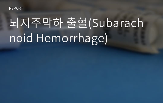 뇌지주막하 출혈(Subarachnoid Hemorrhage)