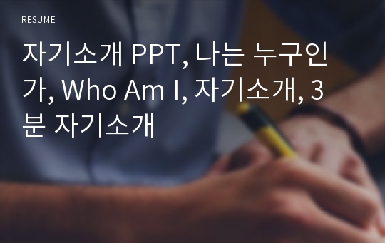 자기소개 PPT, 나는 누구인가, Who Am I, 자기소개, 3분 자기소개