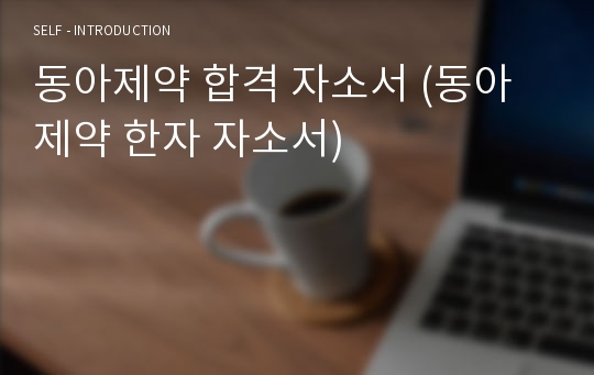 동아제약 합격 자소서 (동아제약 한자 자소서)