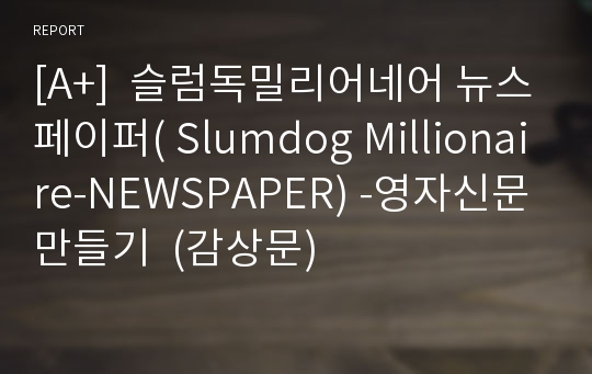 [A+]  슬럼독밀리어네어 뉴스페이퍼( Slumdog Millionaire-NEWSPAPER) -영자신문만들기  (감상문)