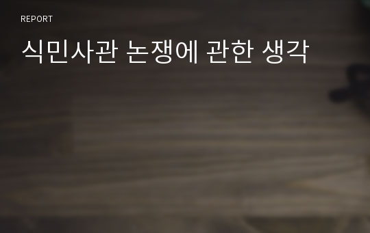 식민사관 논쟁에 관한 생각