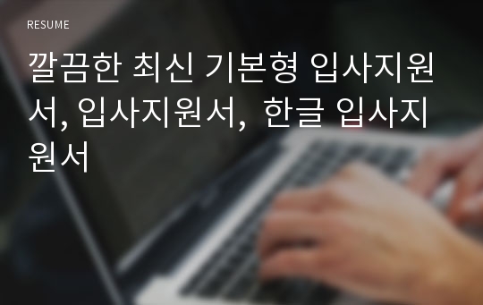 깔끔한 최신 기본형 입사지원서, 입사지원서,  한글 입사지원서