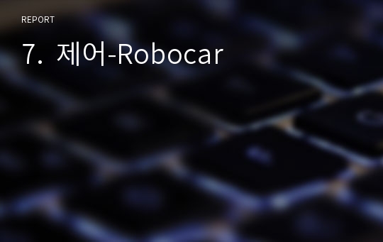 7.  제어-Robocar