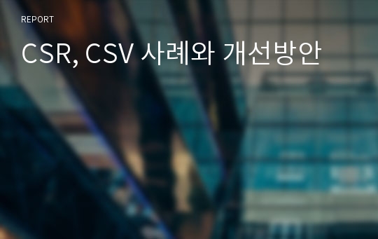 CSR, CSV 사례와 개선방안