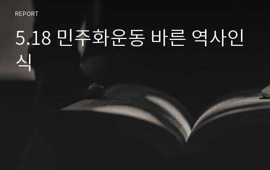 5.18 민주화운동 바른 역사인식