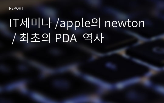IT세미나 /apple의 newton / 최초의 PDA  역사