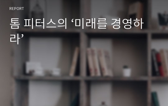 톰 피터스의 ‘미래를 경영하라’