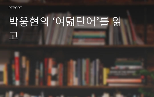 박웅현의 ‘여덟단어’를 읽고