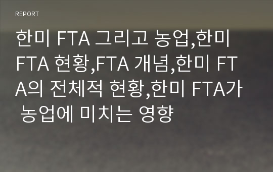 한미 FTA 그리고 농업,한미 FTA 현황,FTA 개념,한미 FTA의 전체적 현황,한미 FTA가 농업에 미치는 영향