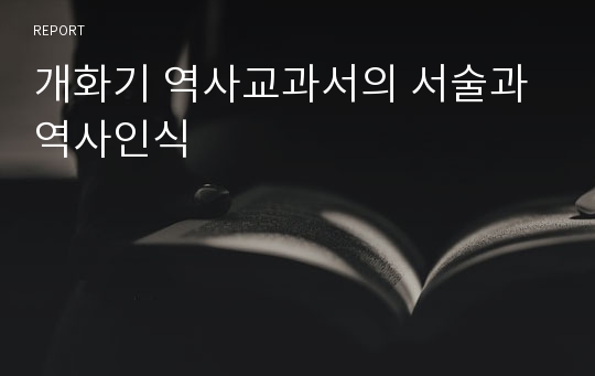 개화기 역사교과서의 서술과 역사인식