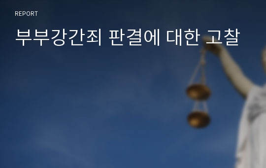 부부강간죄 판결에 대한 고찰