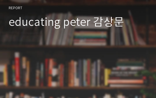educating peter 감상문