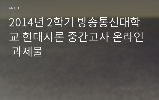 2014년 2학기 방송통신대학교 현대시론 중간고사 온라인 과제물