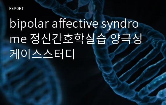 bipolar affective syndrome 정신간호학실습 양극성 케이스스터디