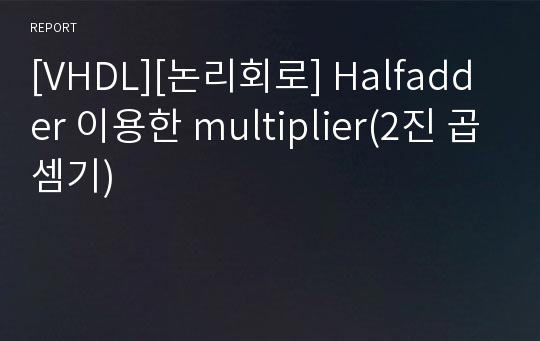 [VHDL][논리회로] Halfadder 이용한 multiplier(2진 곱셈기)