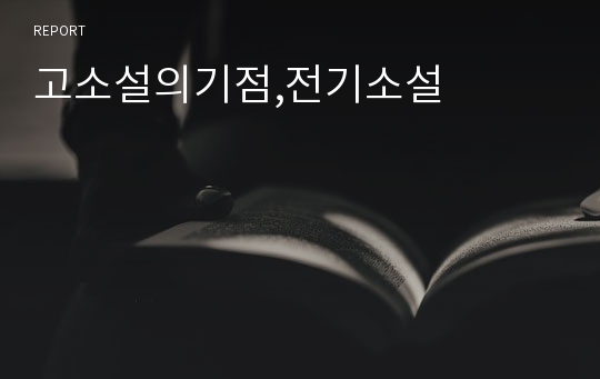 고소설의기점,전기소설