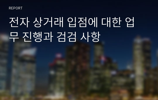 전자 상거래 입점에 대한 업무 진행과 검검 사항