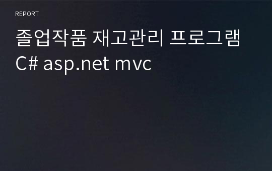 졸업작품 재고관리 프로그램 C# asp.net mvc