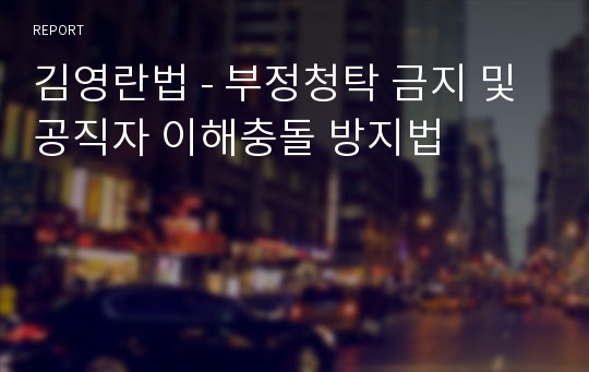 김영란법 - 부정청탁 금지 및 공직자 이해충돌 방지법