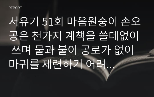 서유기 51회 마음원숭이 손오공은 천가지 계책을 쓸데없이 쓰며 물과 불이 공로가 없이 마귀를 제련하기 어려워진다