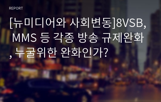 [뉴미디어와 사회변동]8VSB, MMS 등 각종 방송 규제완화, 누굴위한 완화인가?