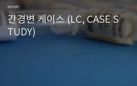 간경변 케이스 (LC, CASE STUDY)