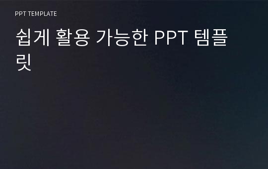 쉽게 활용 가능한 PPT 템플릿