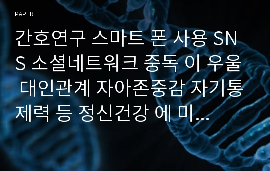 간호연구 스마트 폰 사용 SNS 소셜네트워크 중독 이 우울 대인관계 자아존중감 자기통제력 등 정신건강 에 미치는 영향 연구