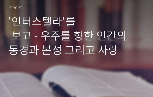 &#039;인터스텔라&#039;를 보고 - 우주를 향한 인간의 동경과 본성 그리고 사랑