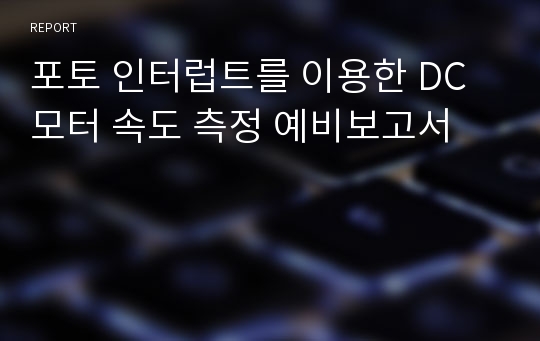 포토 인터럽트를 이용한 DC 모터 속도 측정 예비보고서