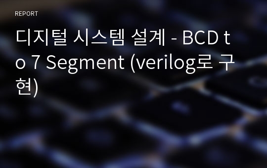 디지털 시스템 설계 - BCD to 7 Segment (verilog로 구현)