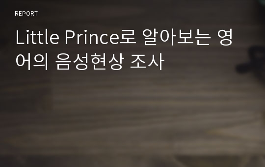 Little Prince로 알아보는 영어의 음성현상 조사