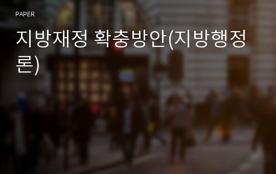 지방재정 확충방안(지방행정론)