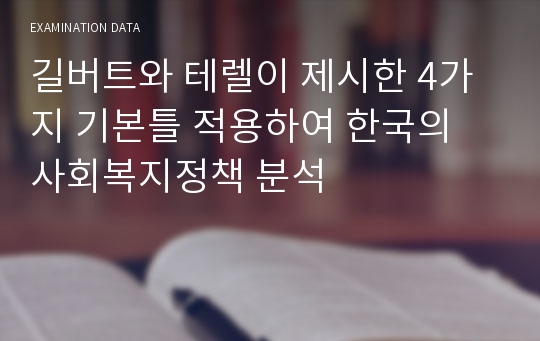 길버트와 테렐이 제시한 4가지 기본틀 적용하여 한국의 사회복지정책 분석