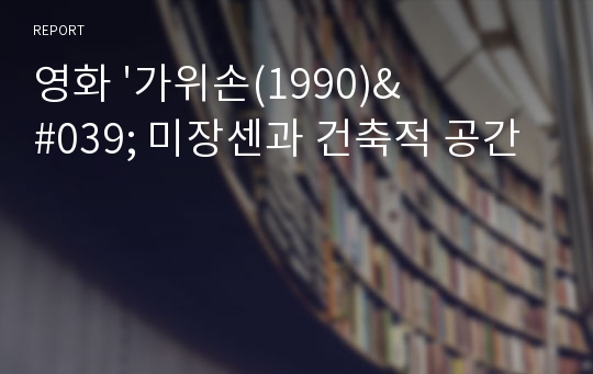 영화 &#039;가위손(1990)&#039; 미장센과 건축적 공간
