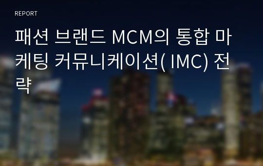 패션 브랜드 MCM의 통합 마케팅 커뮤니케이션( IMC) 전략